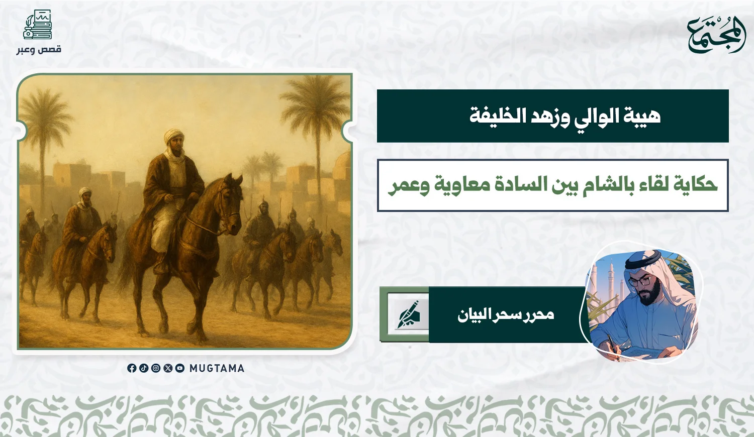 هيبة الوالي وزهد الخليفة .. حكاية لقاء بالشام بين السادة معاوية وعمر